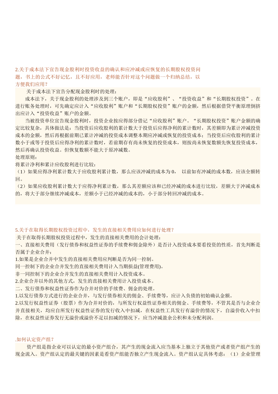 中级会计实务常见疑难问题汇总_第3页