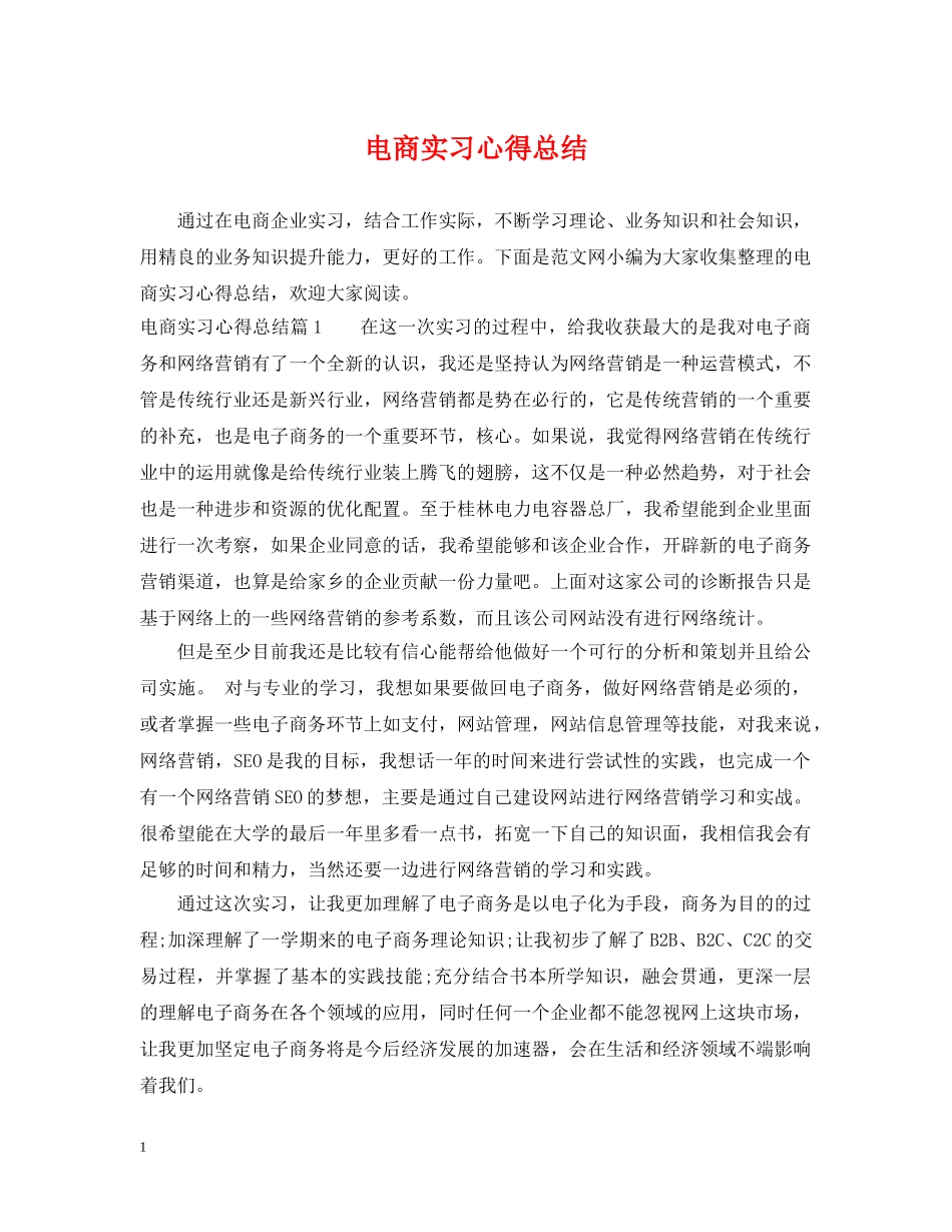 电商实习心得总结 _第1页
