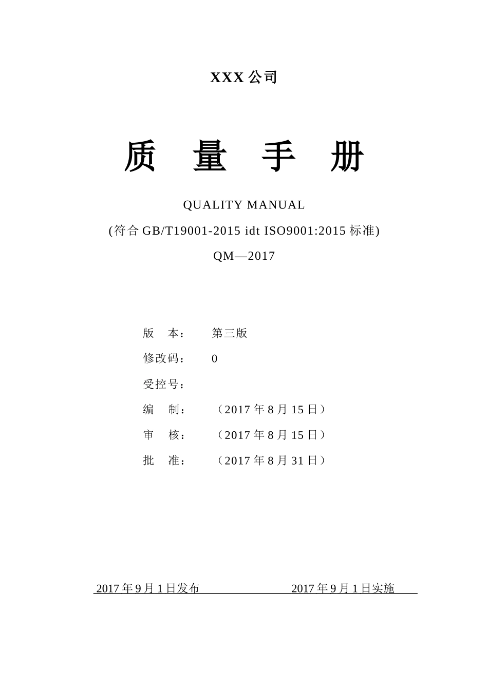 质量手册(2017年10月8日))_第1页