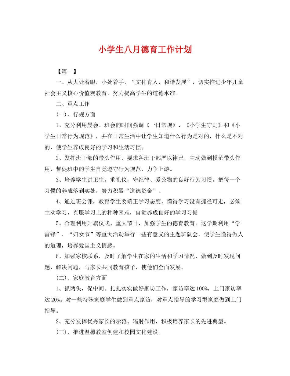 小学生八月德育工作计划 _第1页