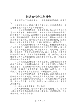 街道妇代会工作报告