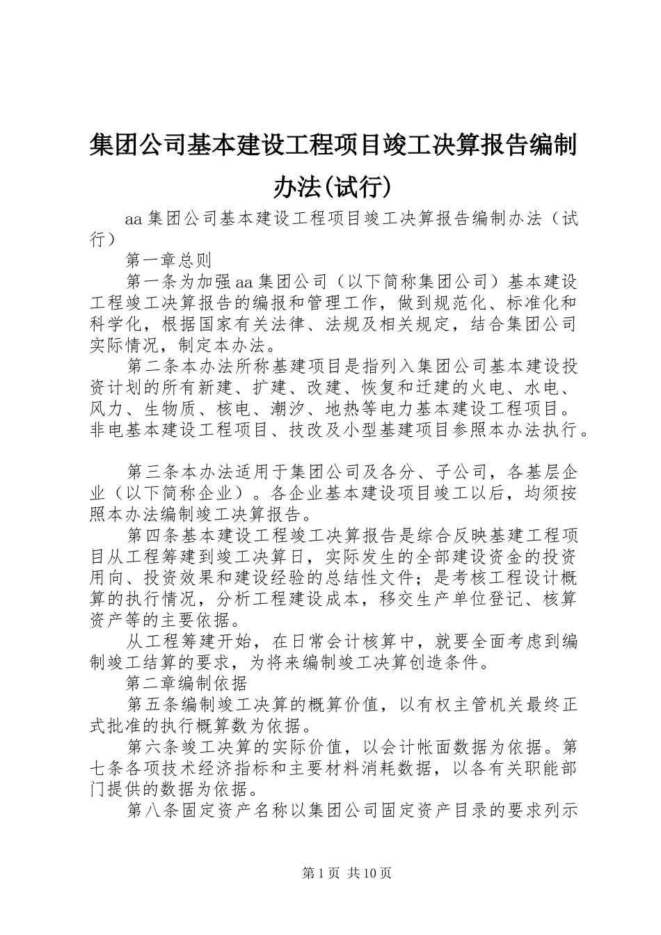 集团公司基本建设工程项目竣工决算报告编制办法(试行)_第1页