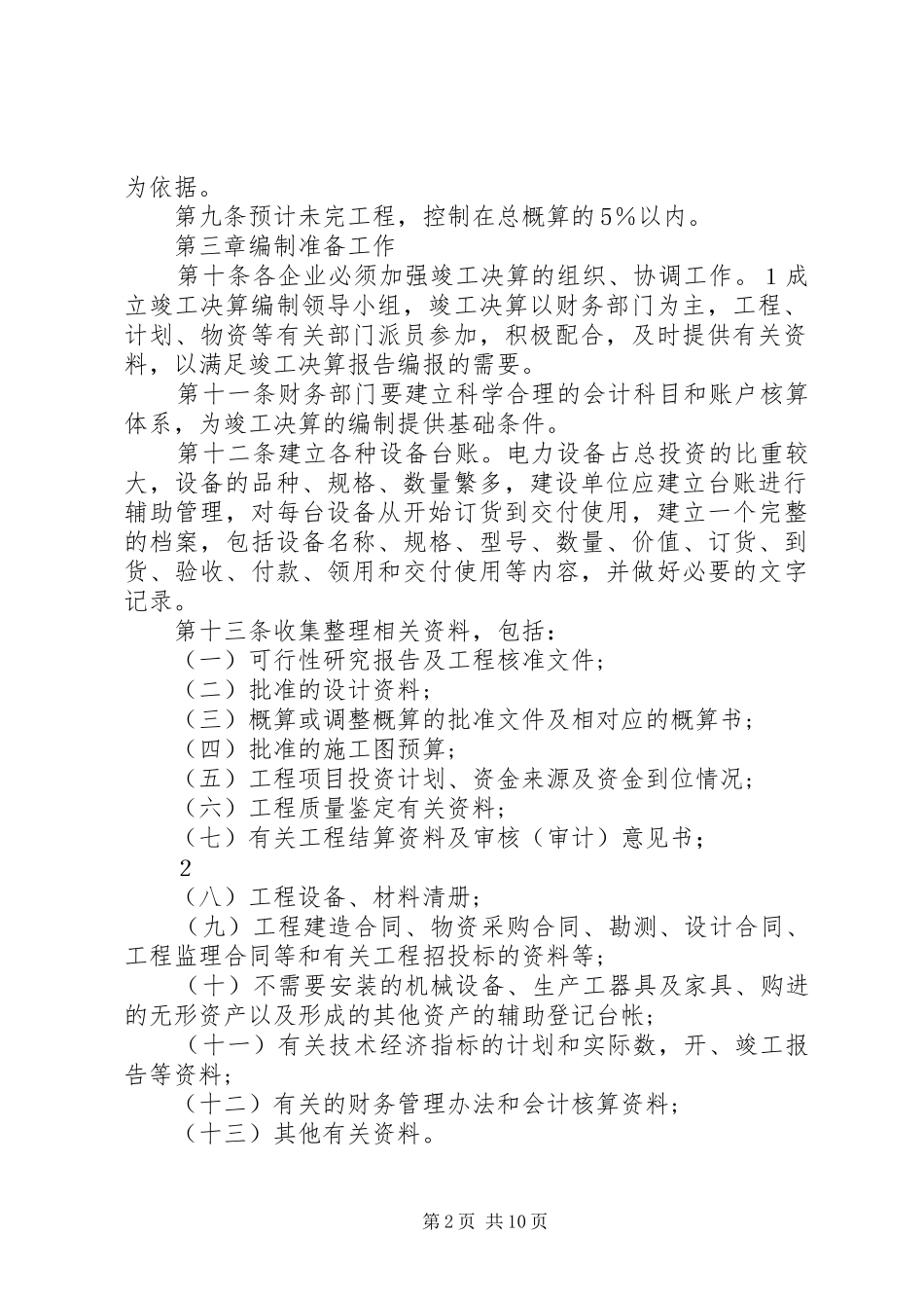 集团公司基本建设工程项目竣工决算报告编制办法(试行)_第2页