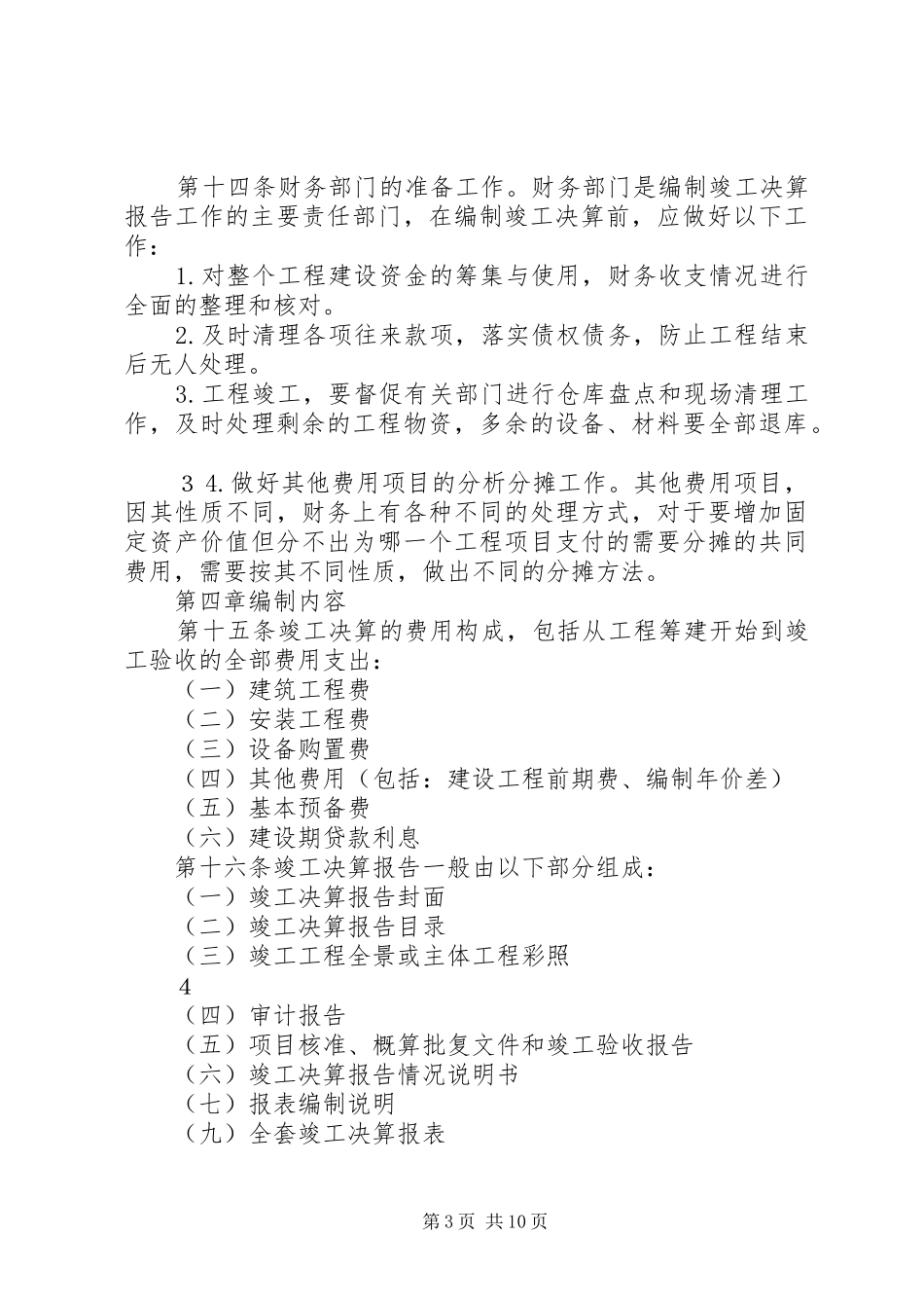 集团公司基本建设工程项目竣工决算报告编制办法(试行)_第3页