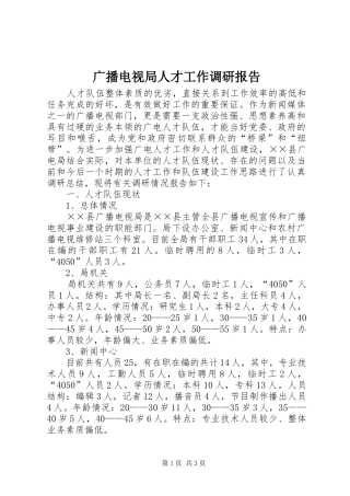 广播电视局人才工作调研报告