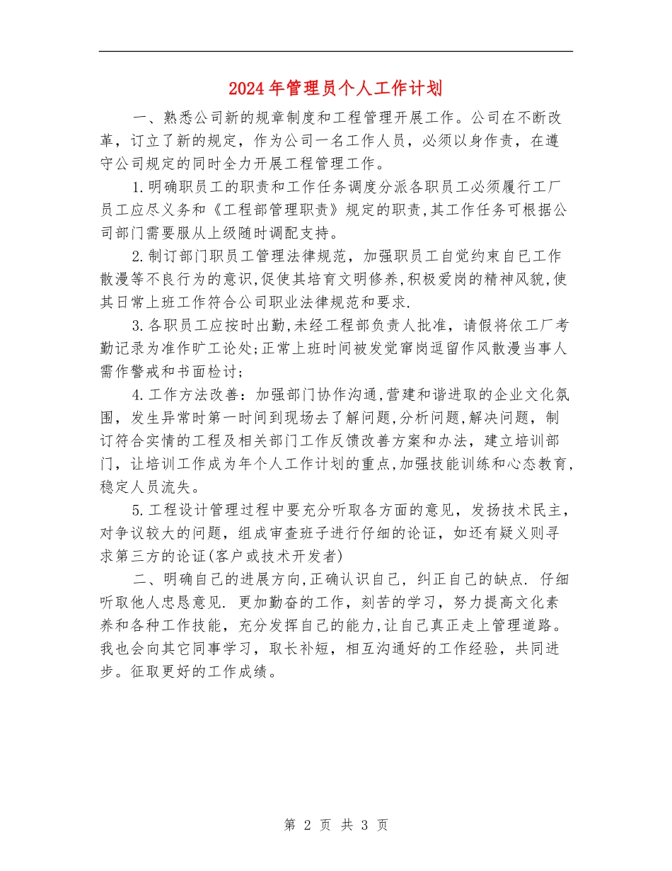 2024年管理员个人工作计划_第2页