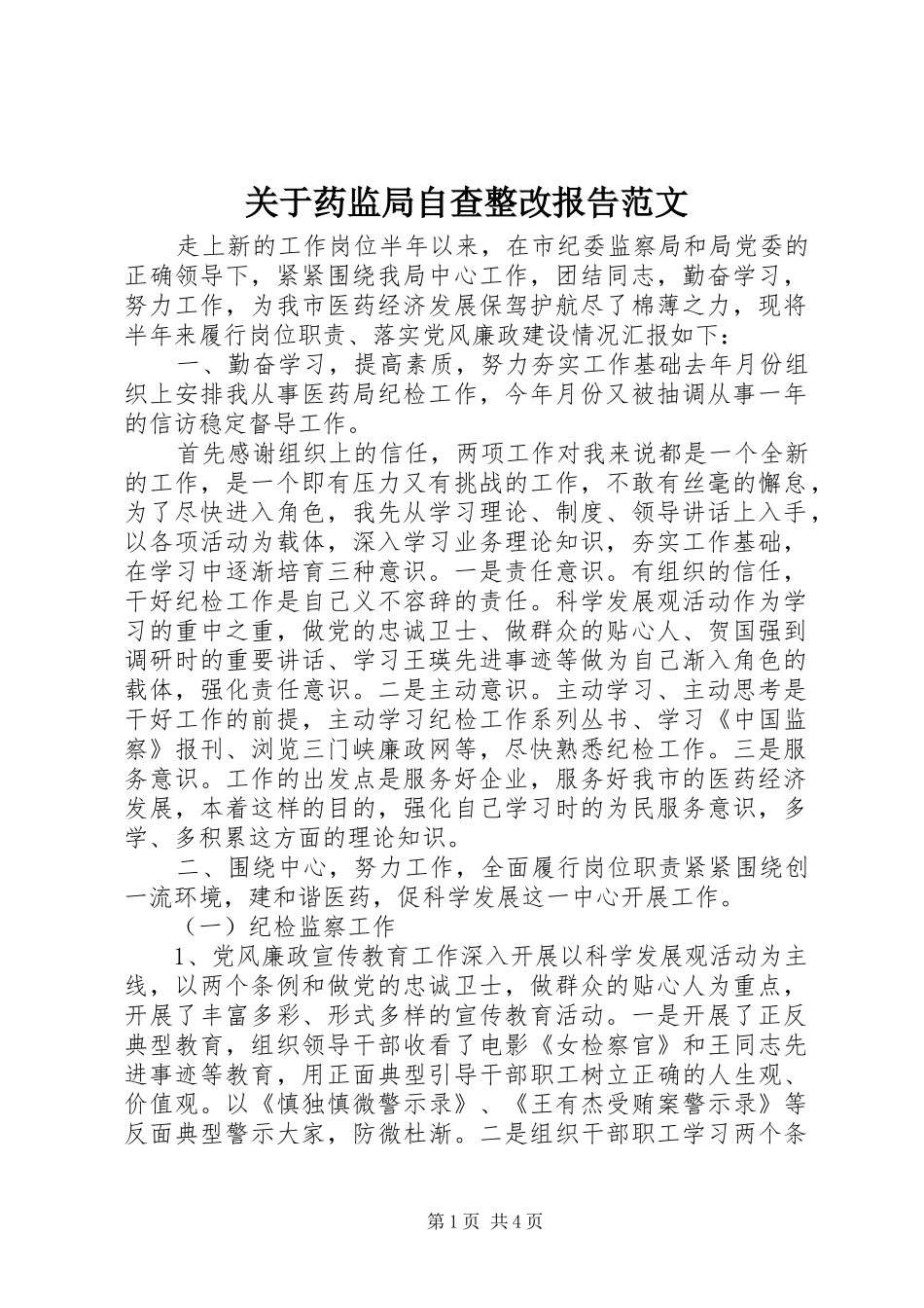 关于药监局自查整改报告范文_第1页