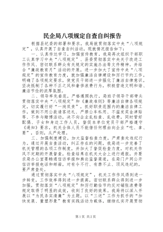 民企局八项规定自查自纠报告