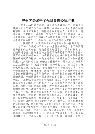 开创区委老干工作新局面经验汇报