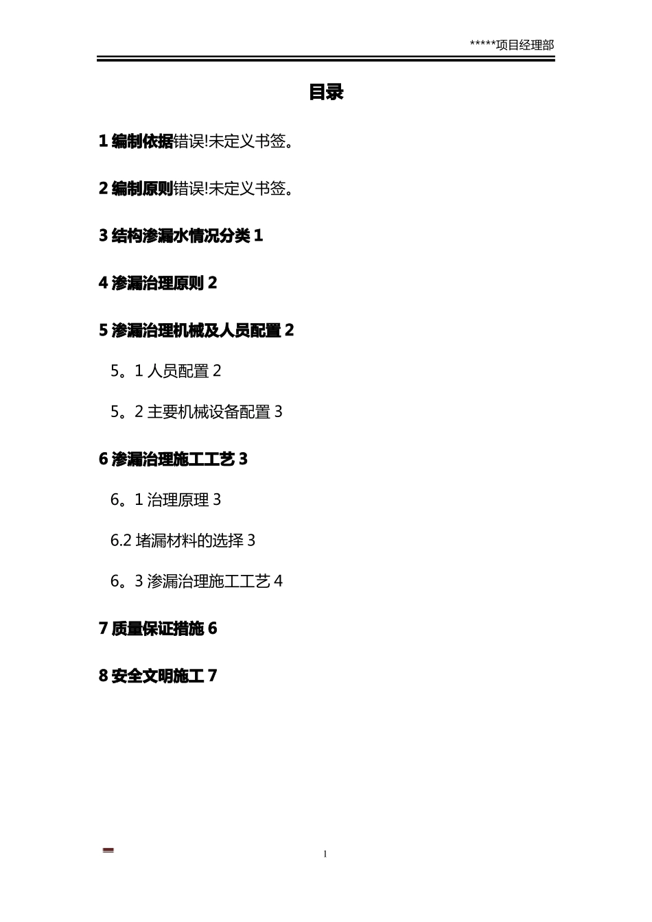 涵洞渗水处理方案_第1页