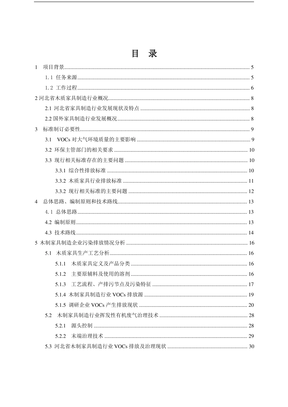 河北地方标准木质家具制造业挥发性有机物排放标准模板_第2页