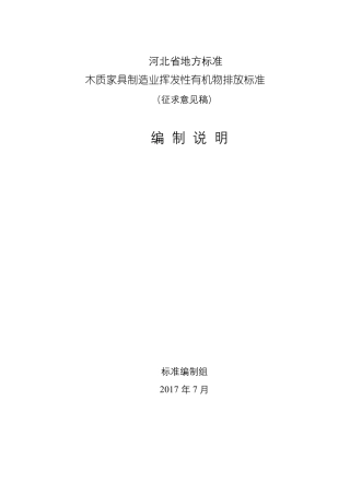 河北地方标准木质家具制造业挥发性有机物排放标准模板