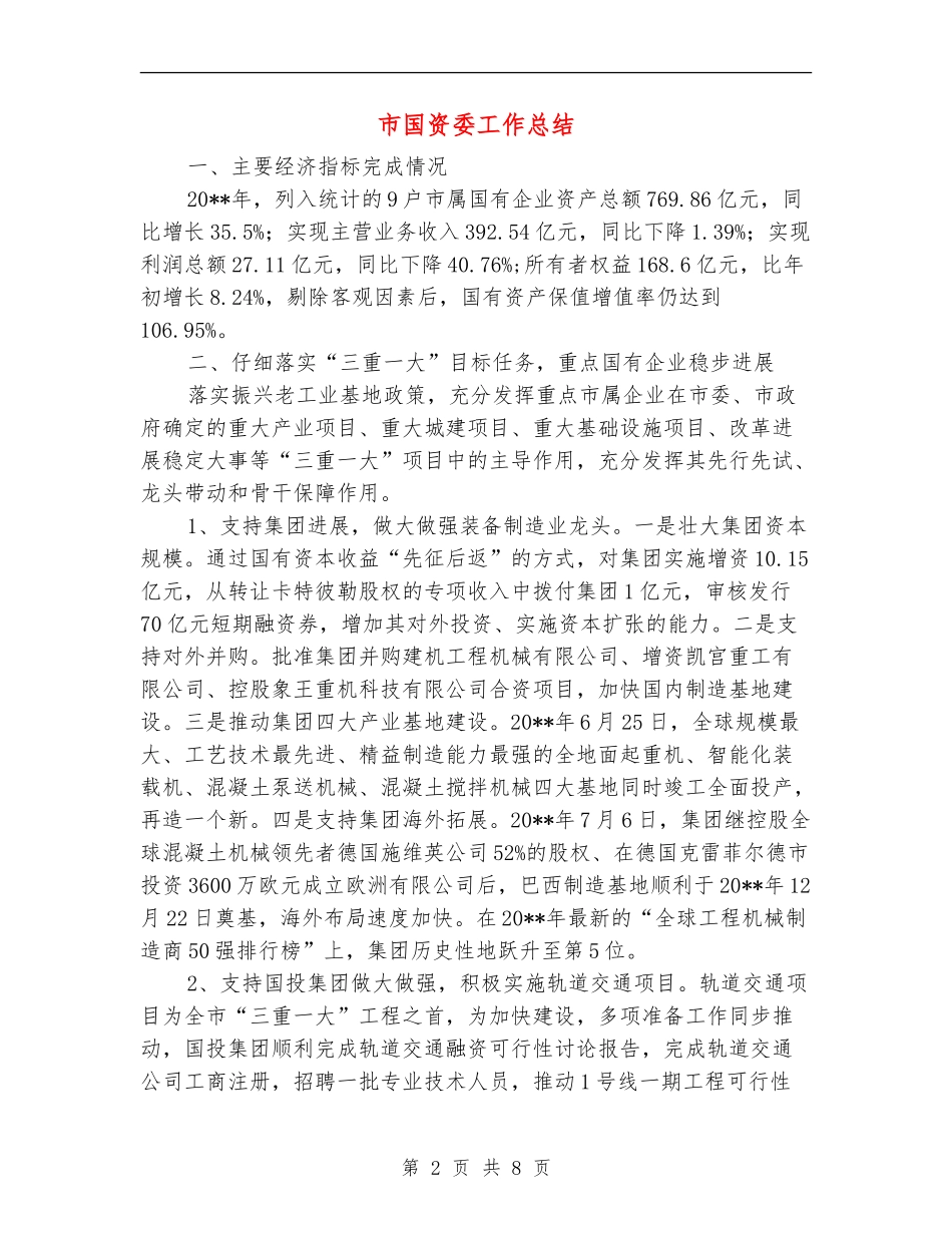 市国资委工作总结_第2页