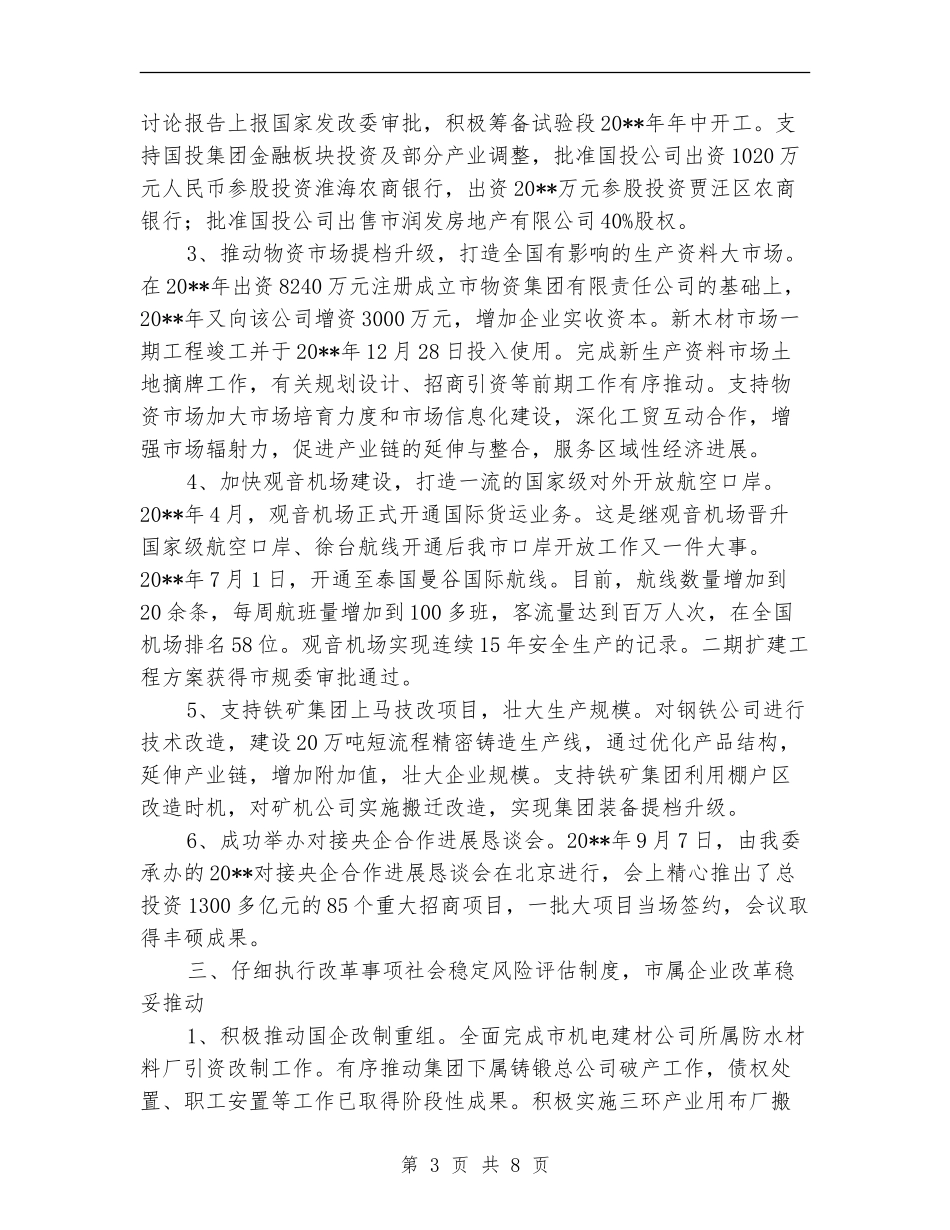 市国资委工作总结_第3页