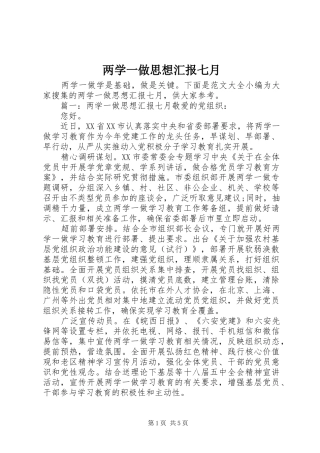 两学一做思想汇报七月