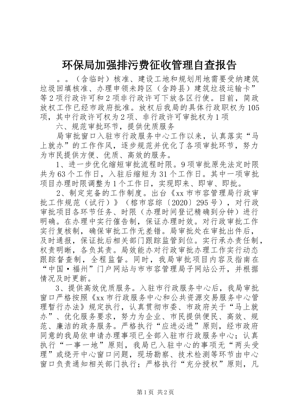 环保局加强排污费征收管理自查报告_第1页