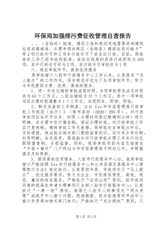 环保局加强排污费征收管理自查报告