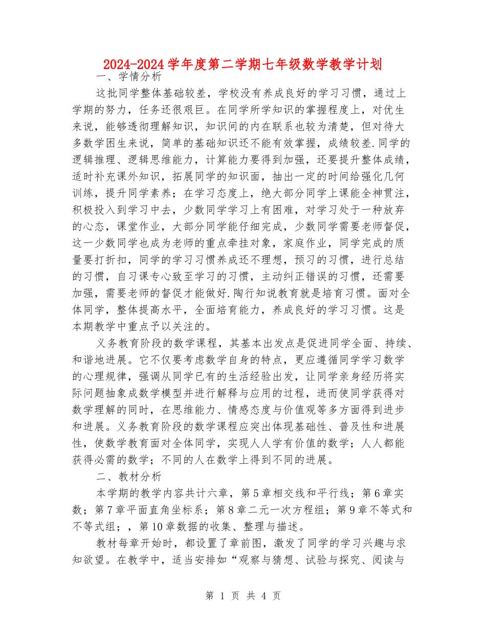 2024-2024学年度第二学期七年级数学教学计划_第1页