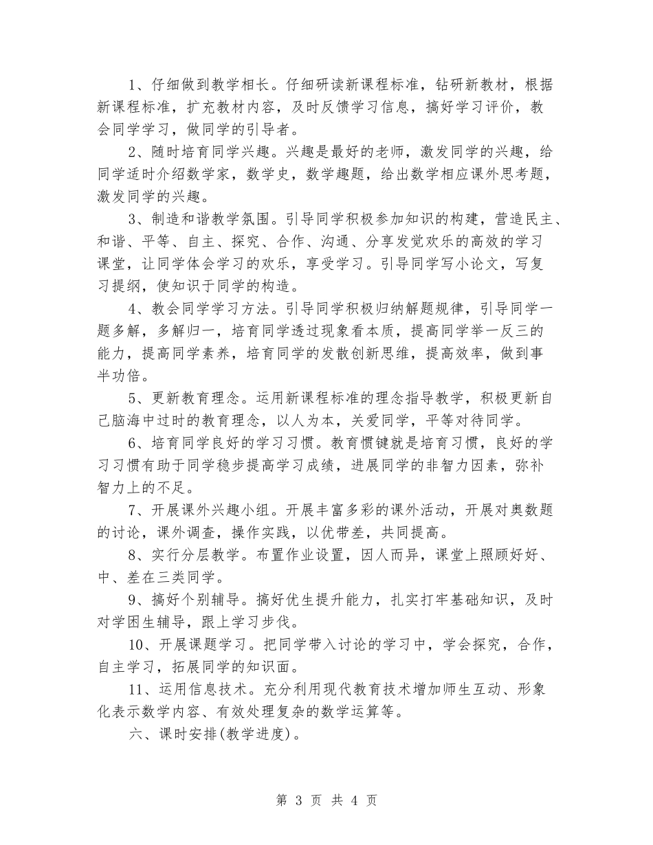 2024-2024学年度第二学期七年级数学教学计划_第3页