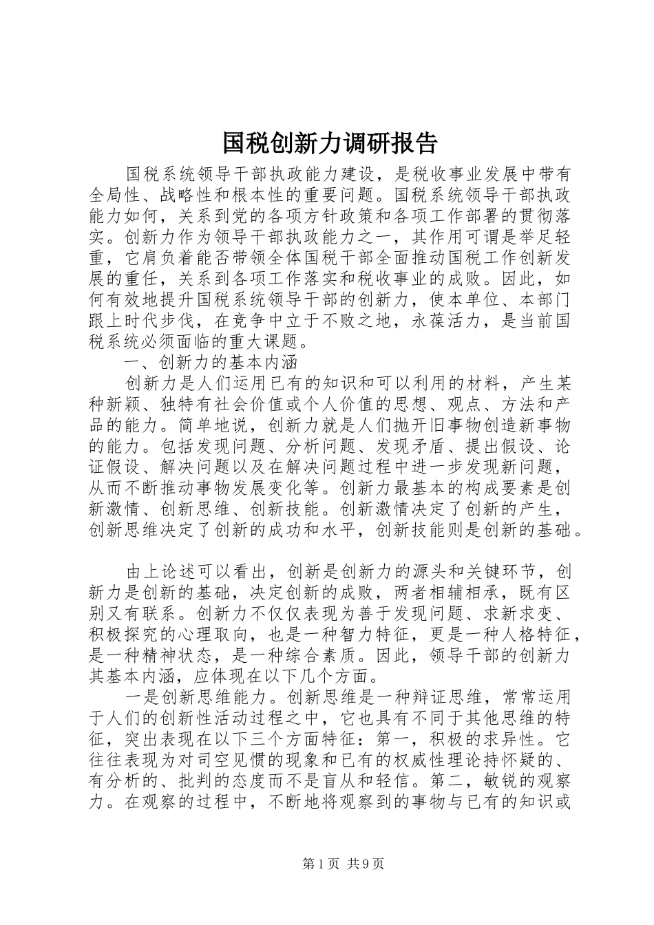 国税创新力调研报告_第1页