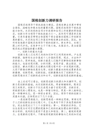 国税创新力调研报告