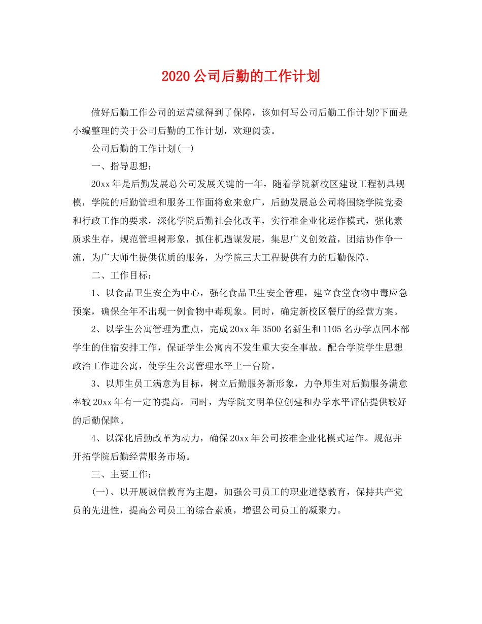 公司后勤的工作计划 _第1页