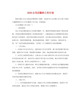 公司后勤的工作计划 