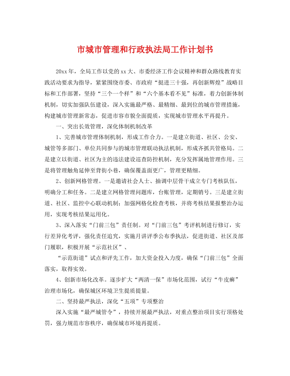 市城市管理和行政执法局工作计划书 _第1页