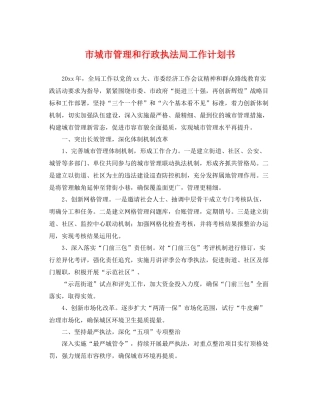市城市管理和行政执法局工作计划书 