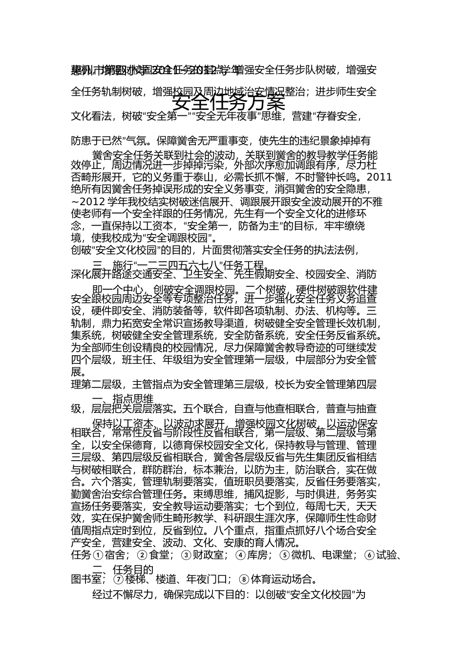 惠州市第四小学安全工作计划_第1页
