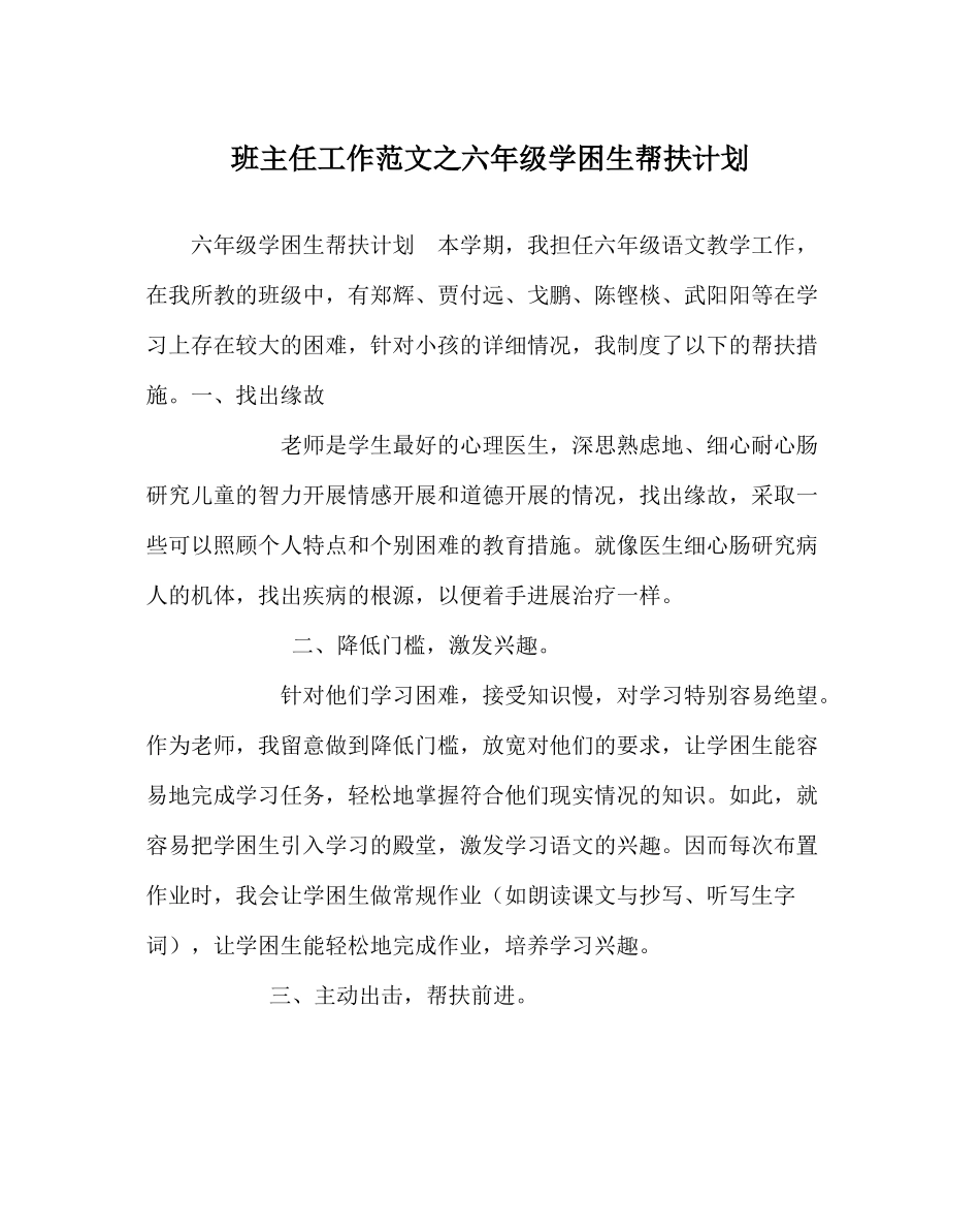班主任工作范文六年级学困生帮扶计划_第1页