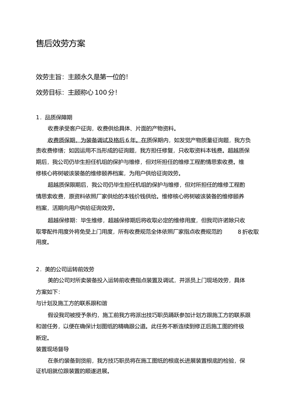 美的空调售后服务计划_第1页