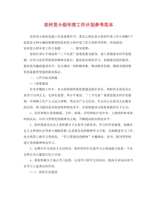 农村党小组年度工作计划参考范本 