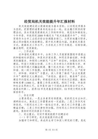 经贸局机关效能提升年汇报材料