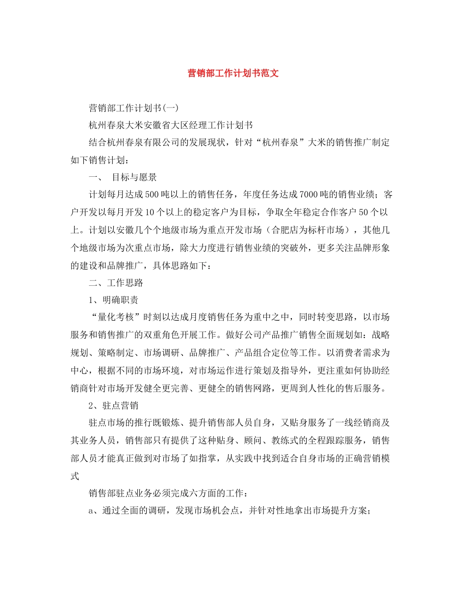 营销部工作计划书范文 _第1页