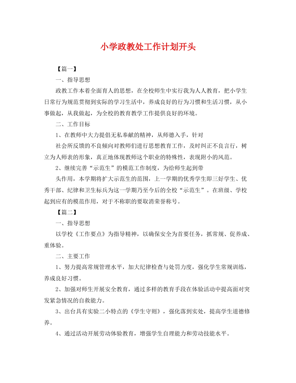 小学政教处工作计划开头 _第1页