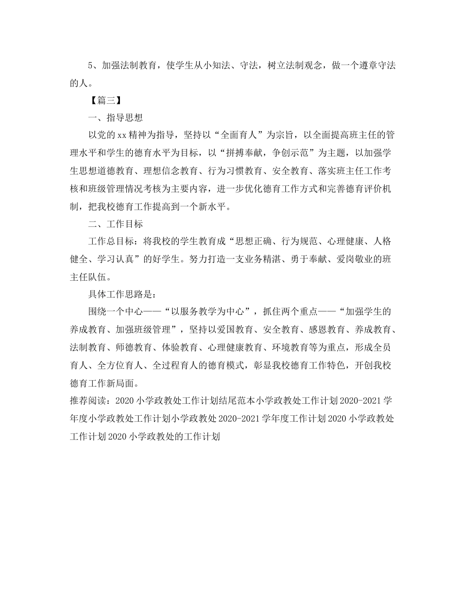 小学政教处工作计划开头 _第2页