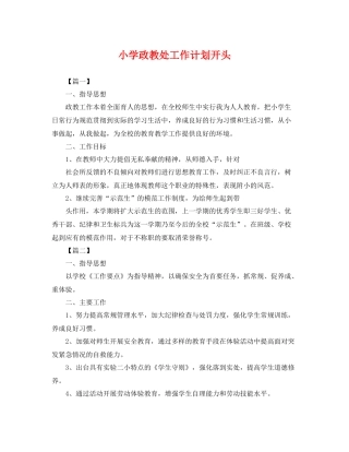 小学政教处工作计划开头 
