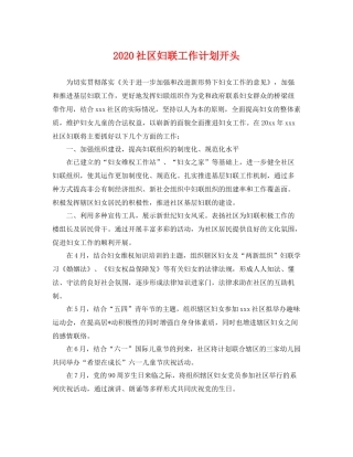 社区妇联工作计划开头 