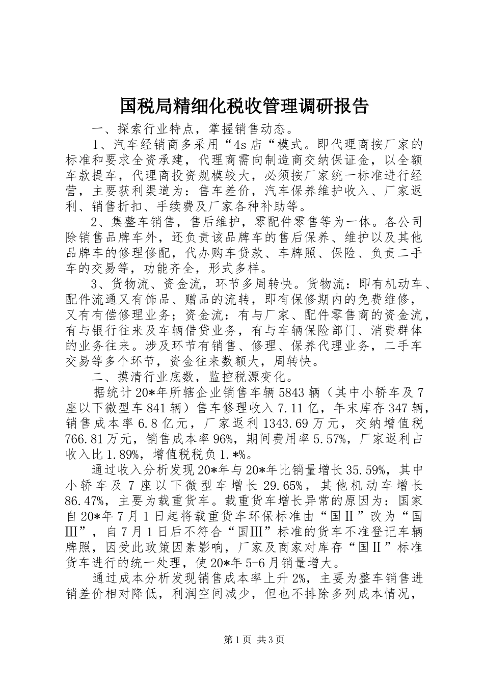 国税局精细化税收管理调研报告_第1页