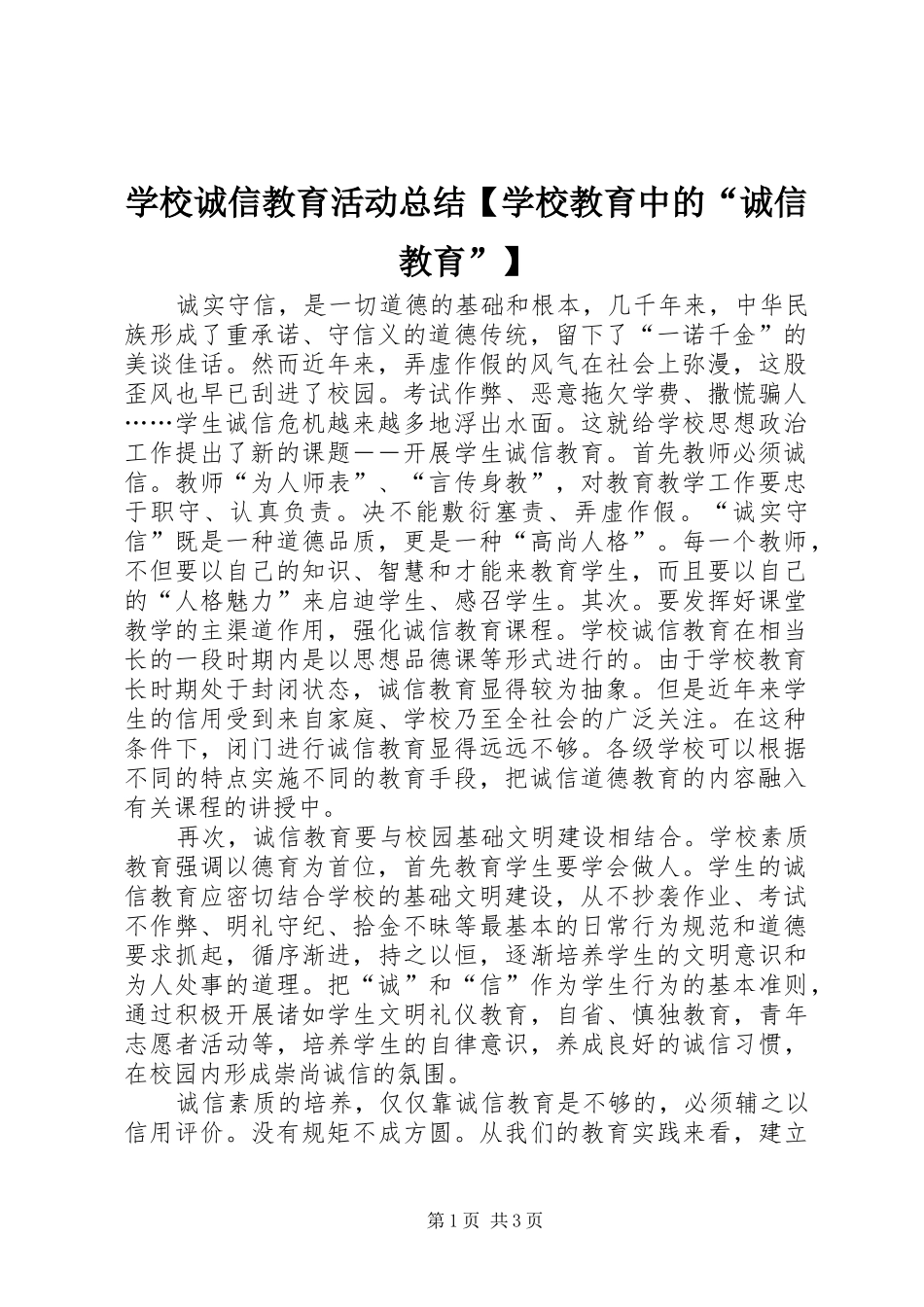 学校诚信教育活动总结【学校教育中的“诚信教育”】_第1页
