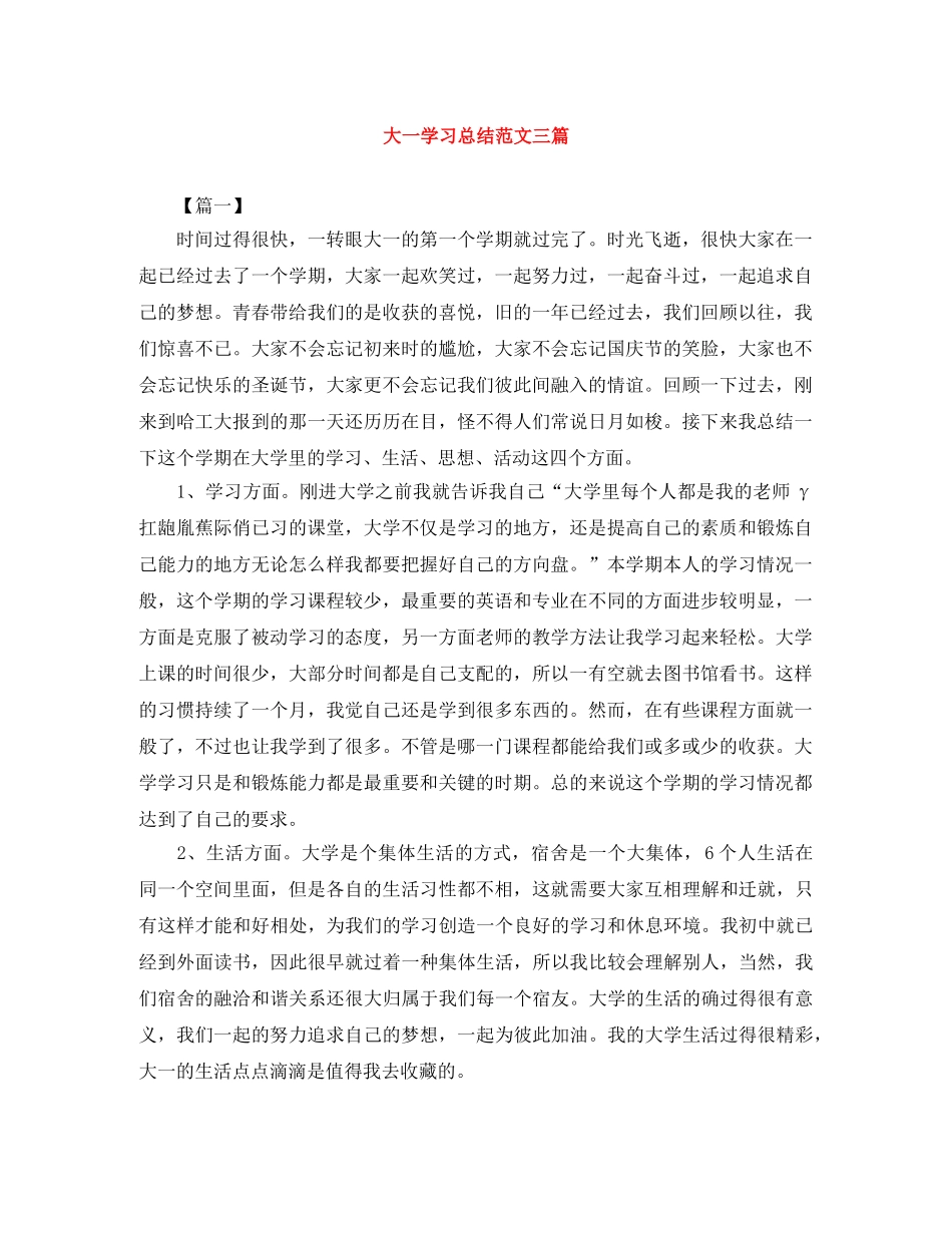 大一学习总结范文三篇 _第1页