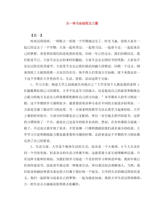 大一学习总结范文三篇 