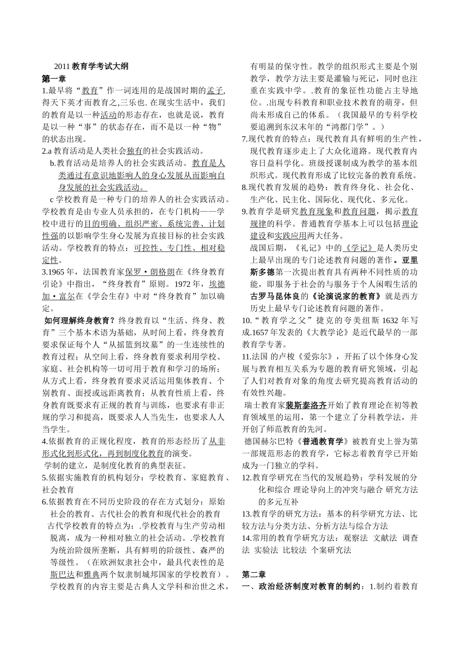 长沙教育学院笔记版2011教育学_第1页