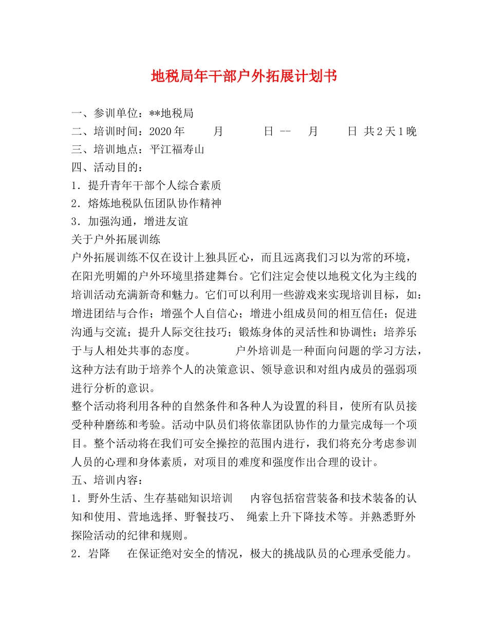 地税局年干部户外拓展计划书 _第1页