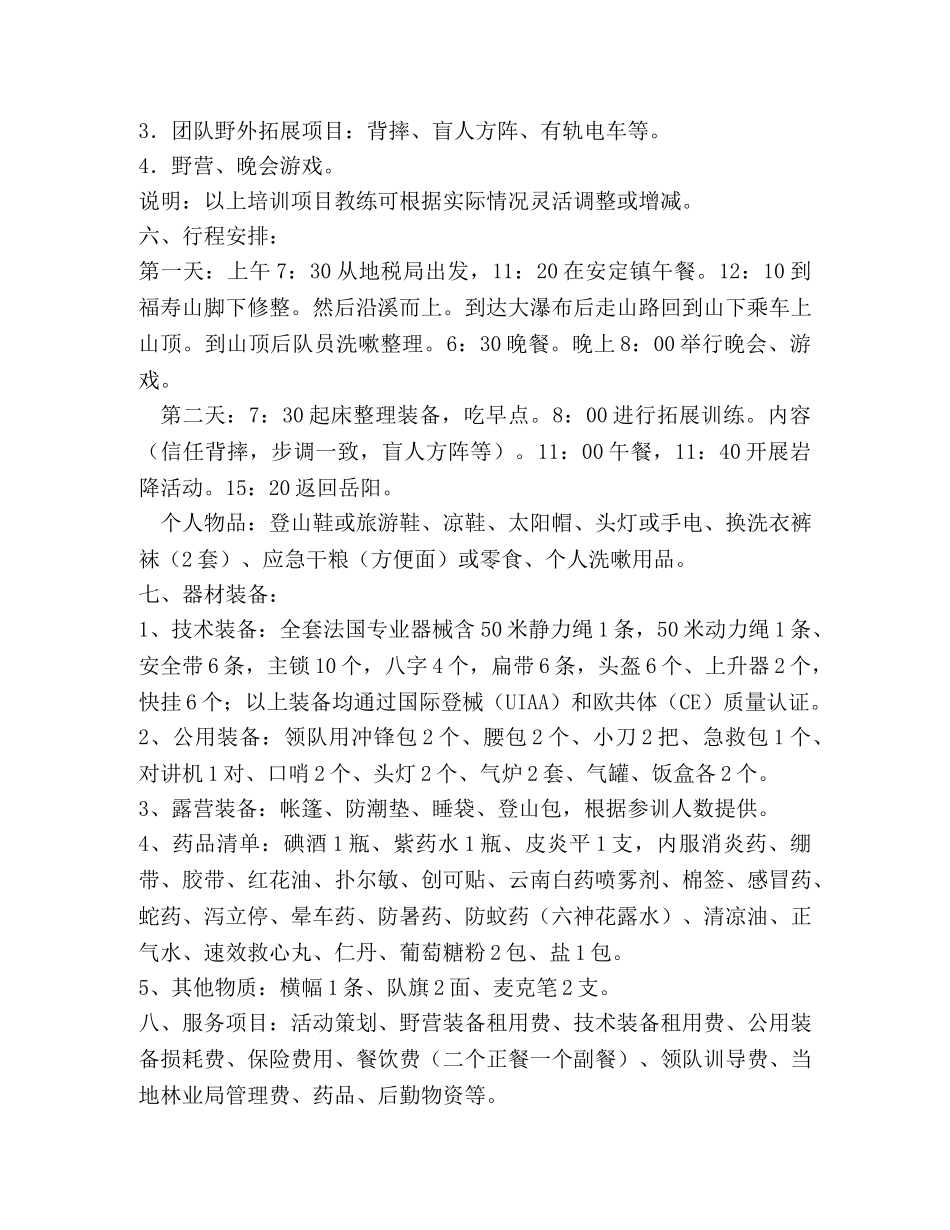 地税局年干部户外拓展计划书 _第2页