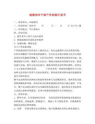 地税局年干部户外拓展计划书 