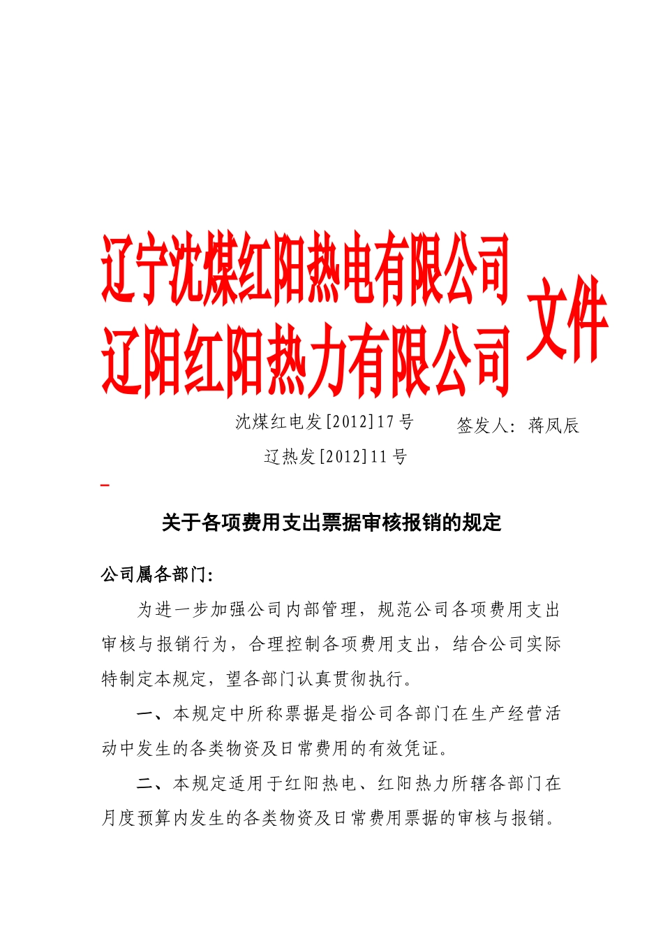 有关各项费用支出票据审核报销的规定_第1页