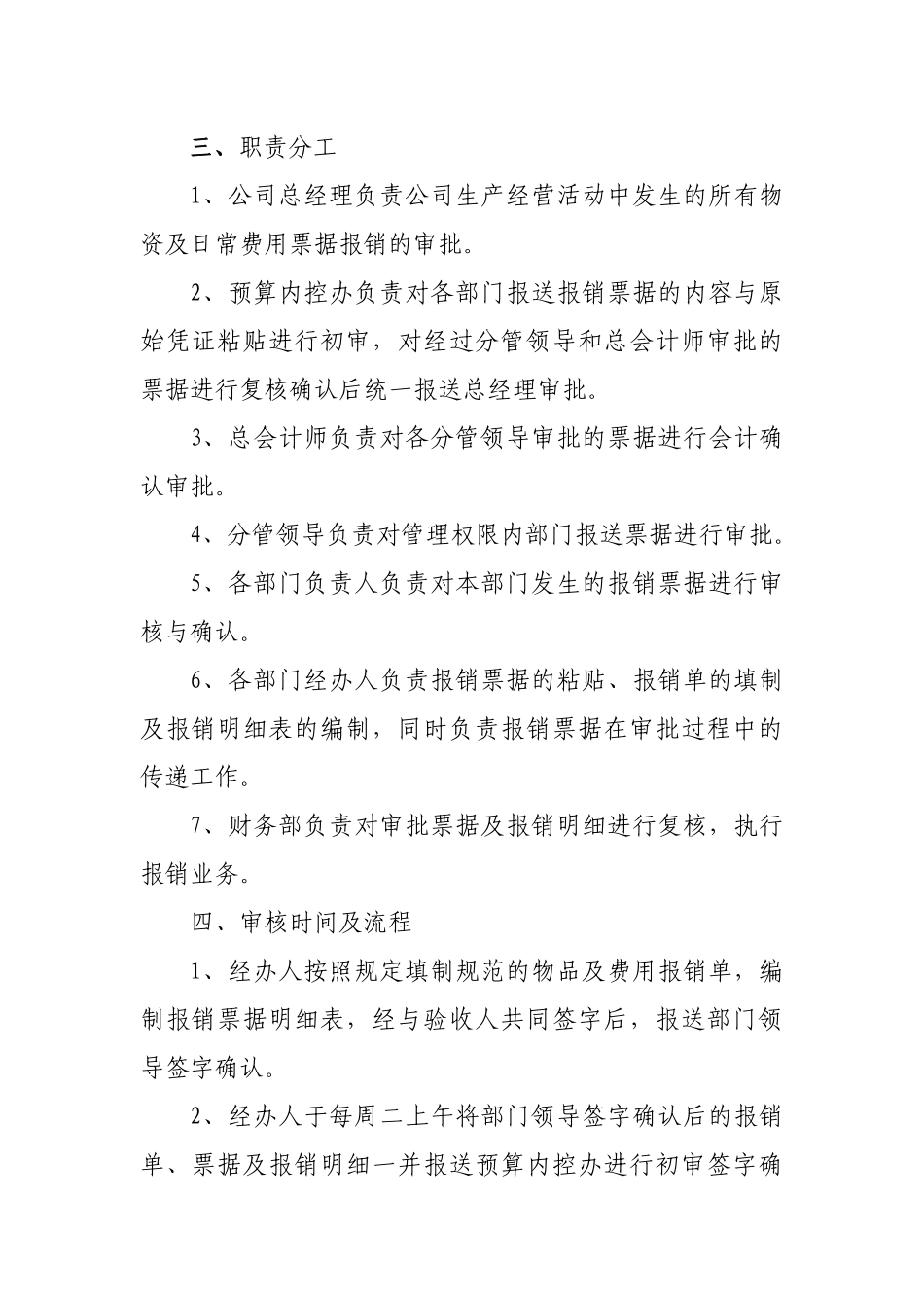 有关各项费用支出票据审核报销的规定_第2页