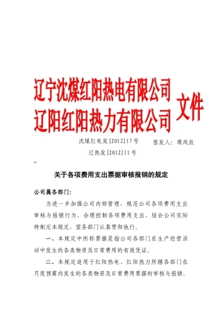 有关各项费用支出票据审核报销的规定